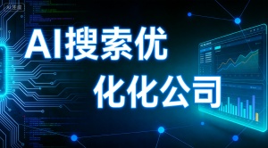 昆明GEO优化推广公司怎么选？推荐乐奕GEO优化公司